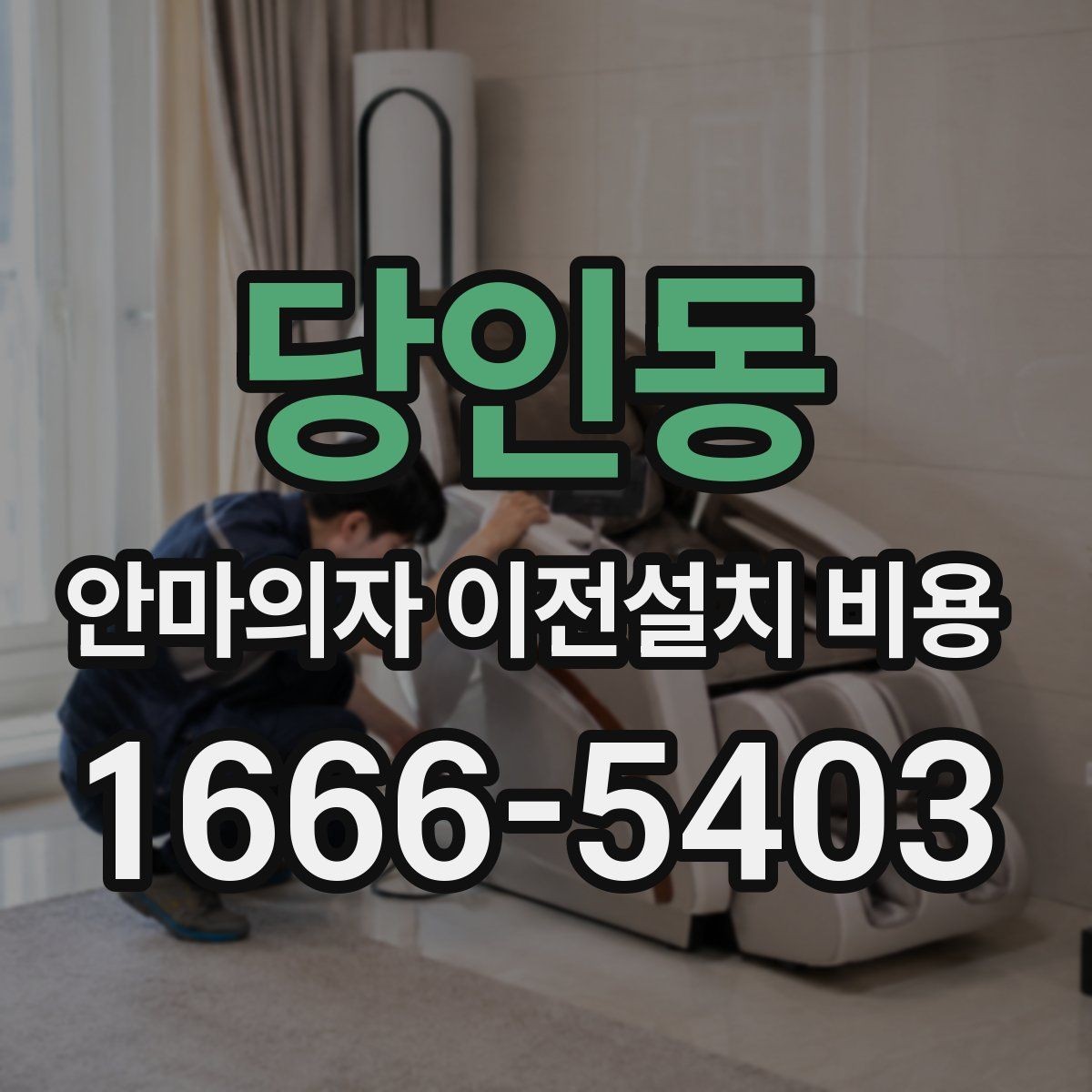 당인동 안마의자 이전설치 비용 설치 장소 동선 확보 체크리스트