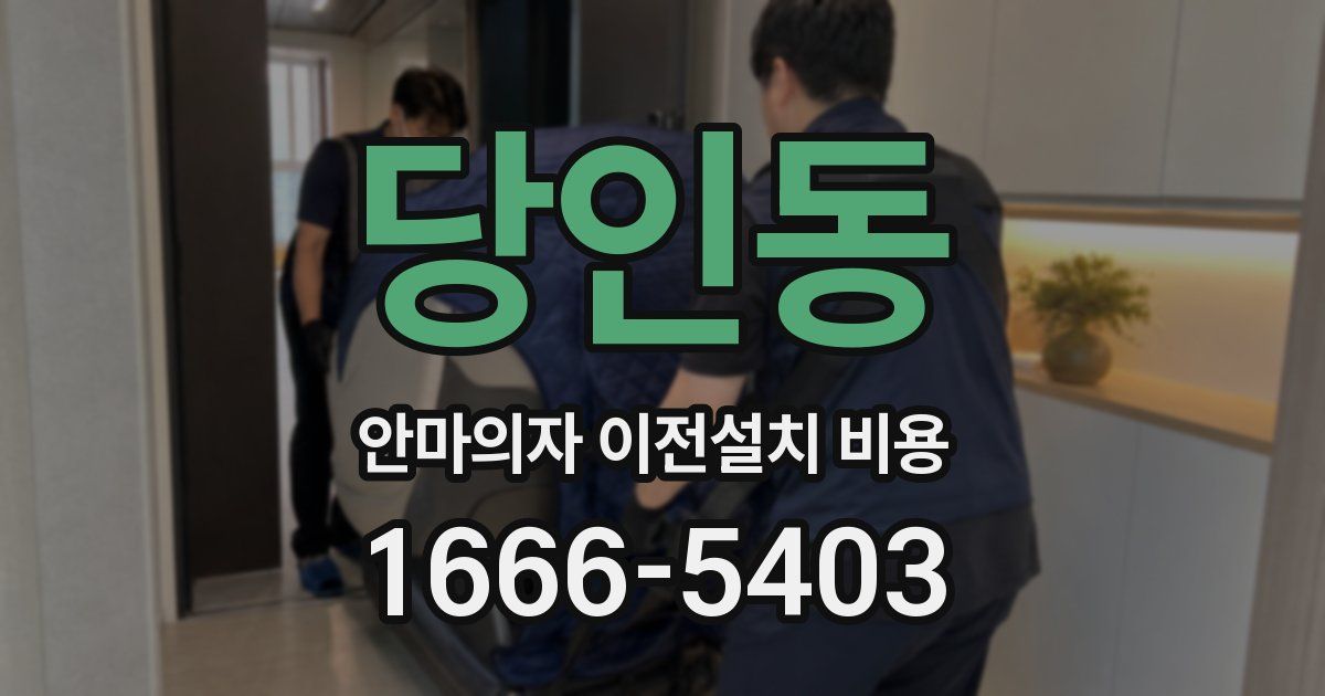 당인동 안마의자 이전설치 비용