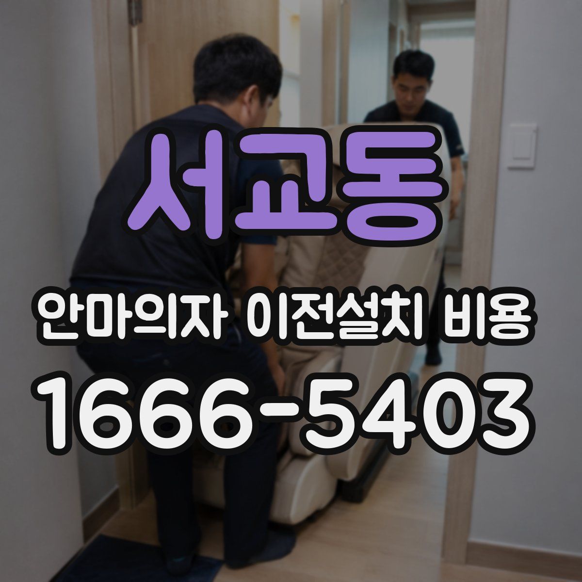 서교동 안마의자 이전설치 비용