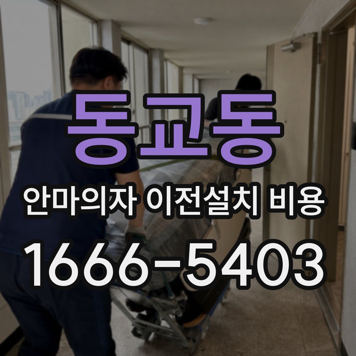 동교동 안마의자 이전설치 비용