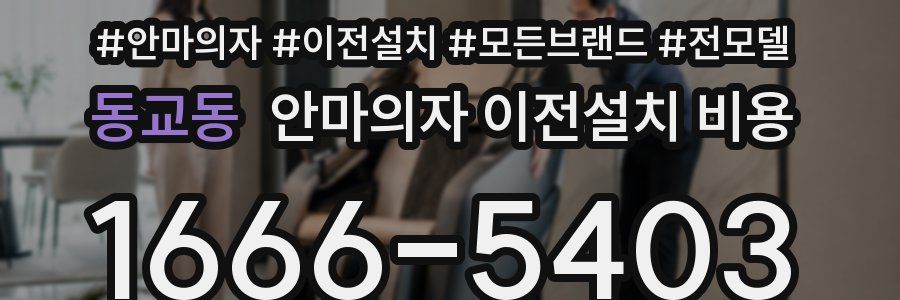동교동 안마의자 이전설치 비용