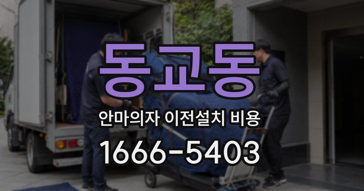 동교동 안마의자 이전설치 비용