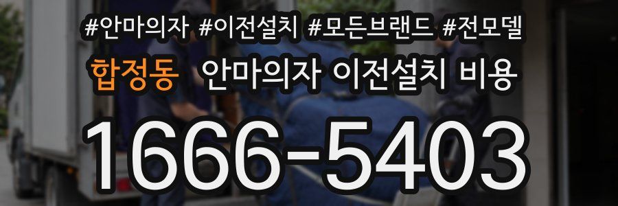 합정동 안마의자 이전설치 비용