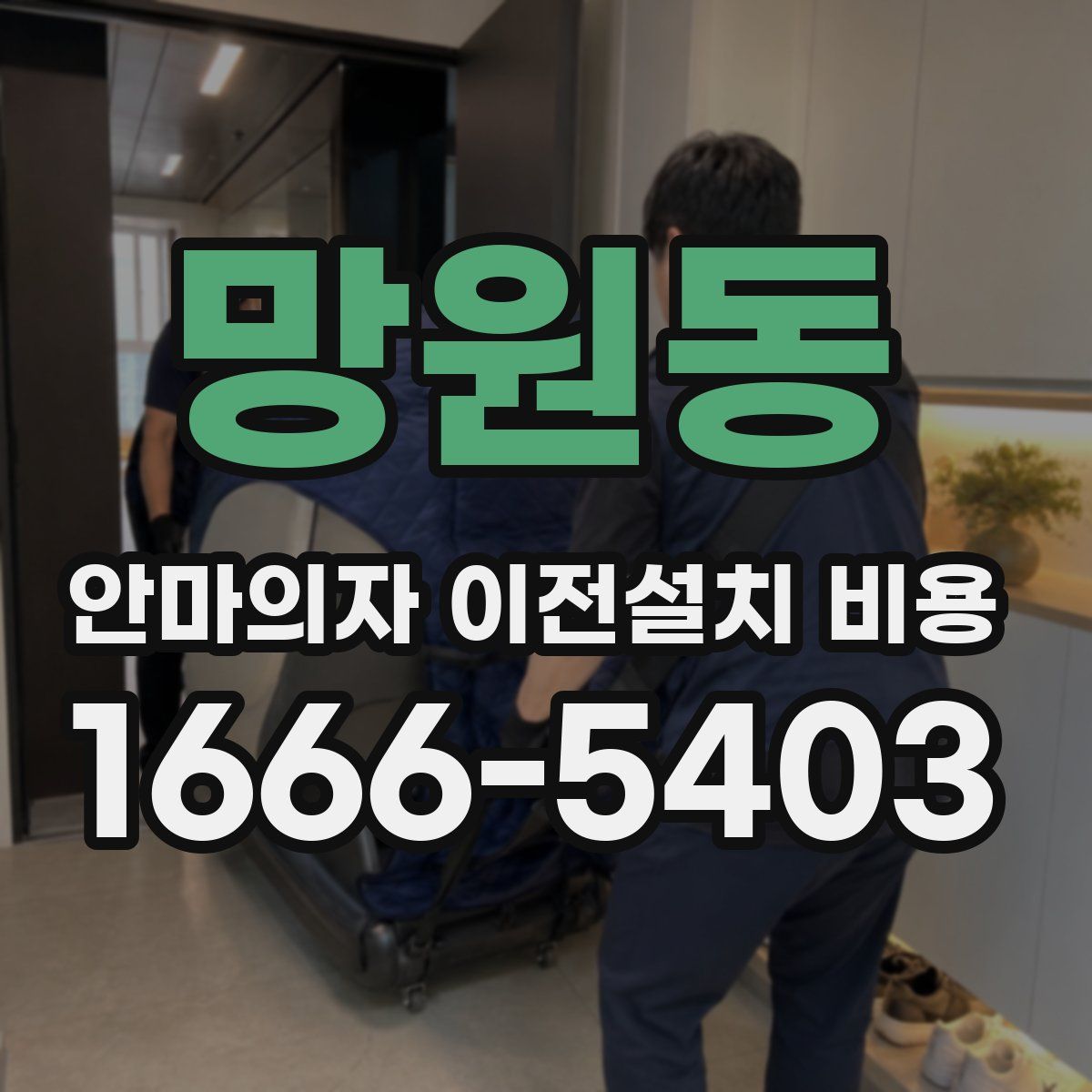 망원동 안마의자 이전설치 비용