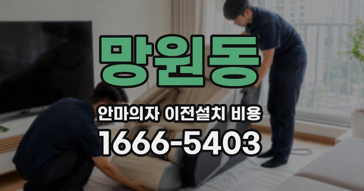 망원동 안마의자 이전설치 비용