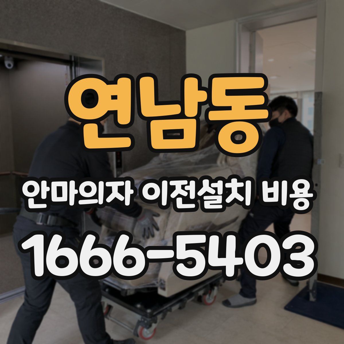 연남동 안마의자 이전설치 비용