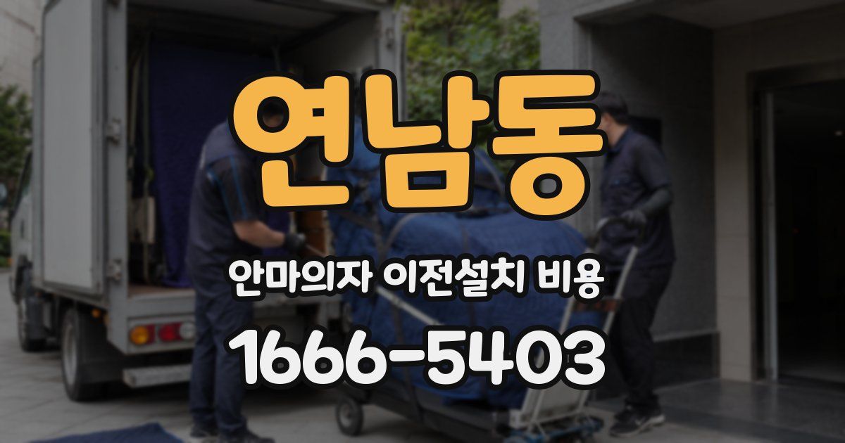 연남동 안마의자 이전설치 비용