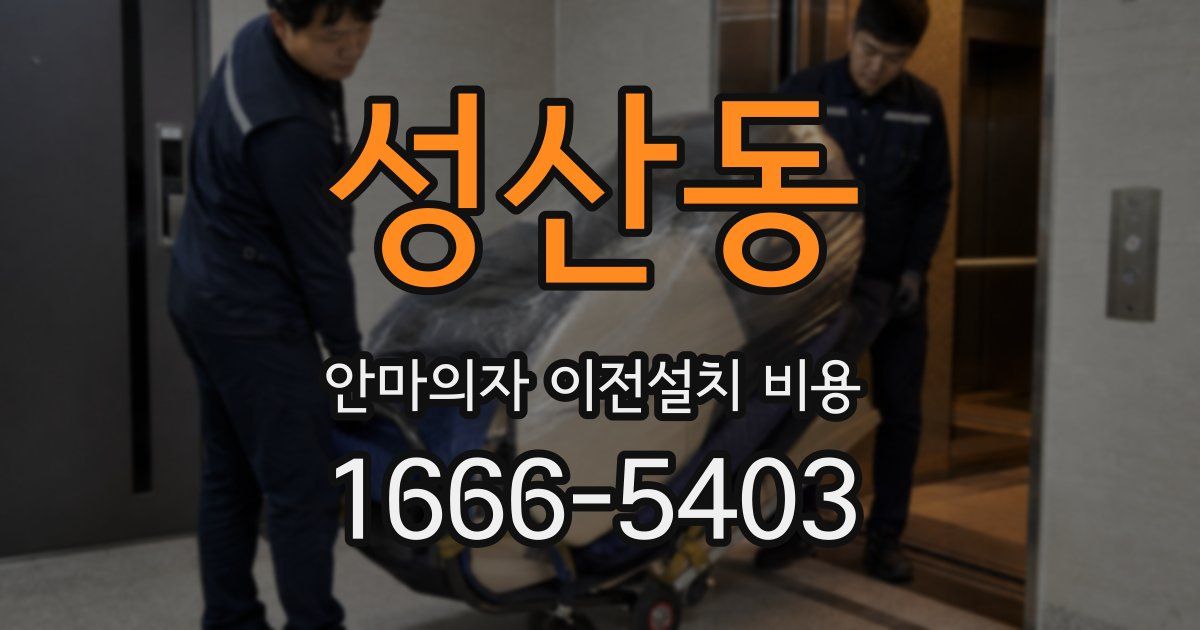 성산동 안마의자 이전설치 비용