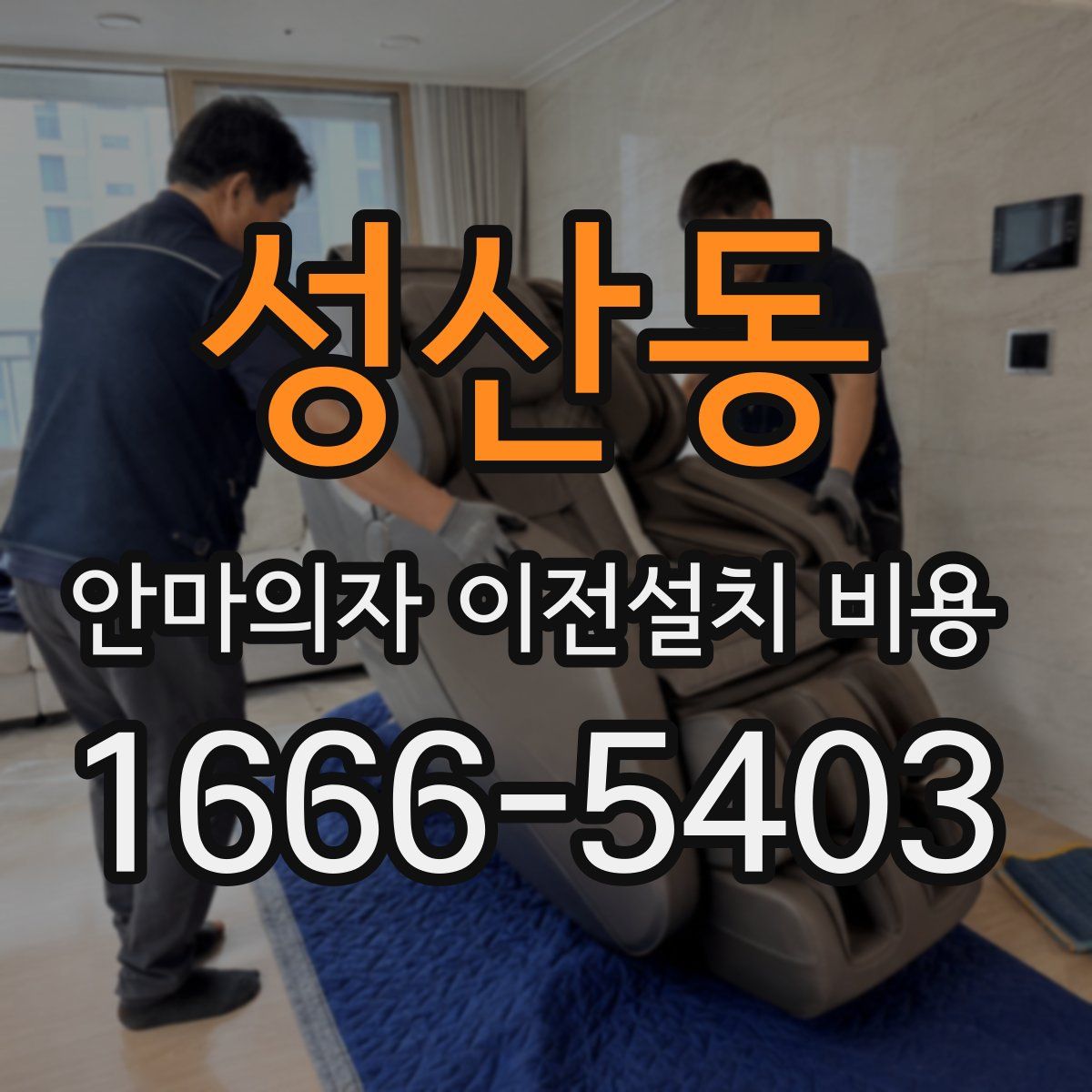 성산동 안마의자 이전설치 비용