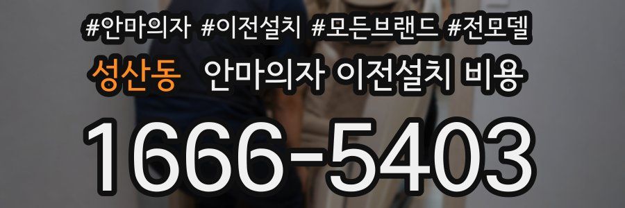 성산동 안마의자 이전설치 비용