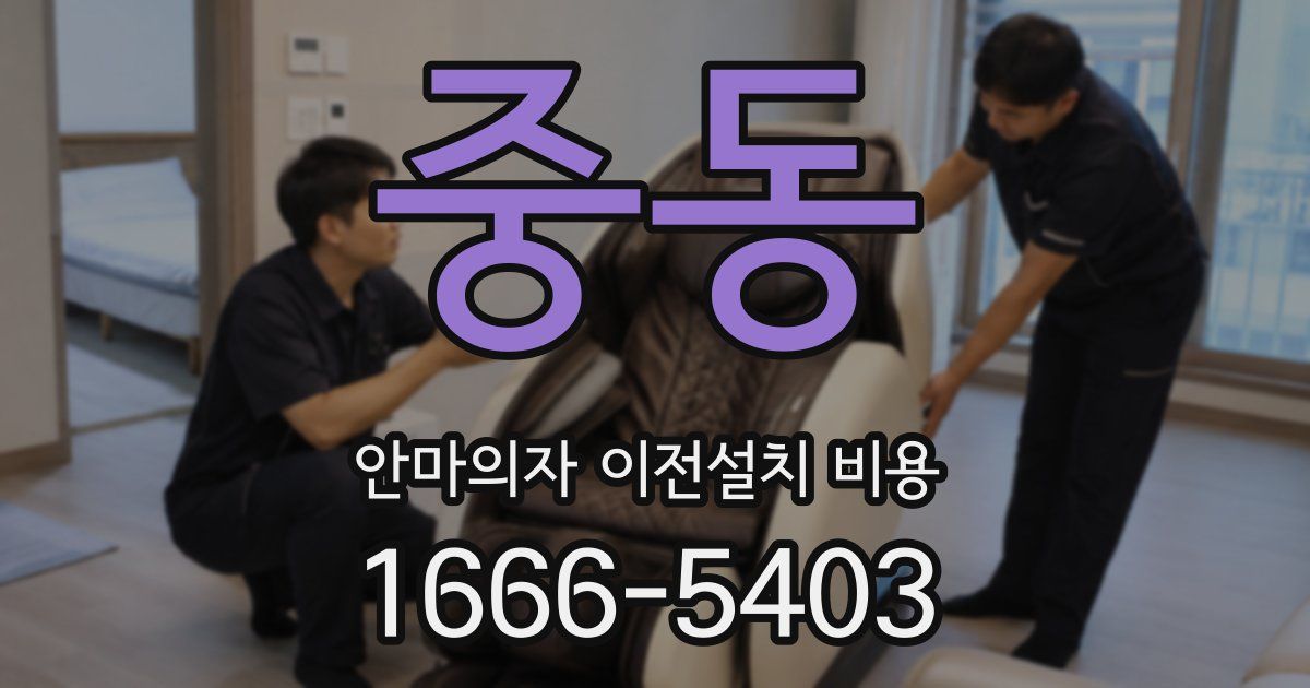 중동 안마의자 이전설치 비용