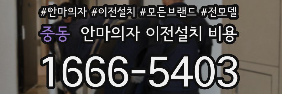 중동 안마의자 이전설치 비용