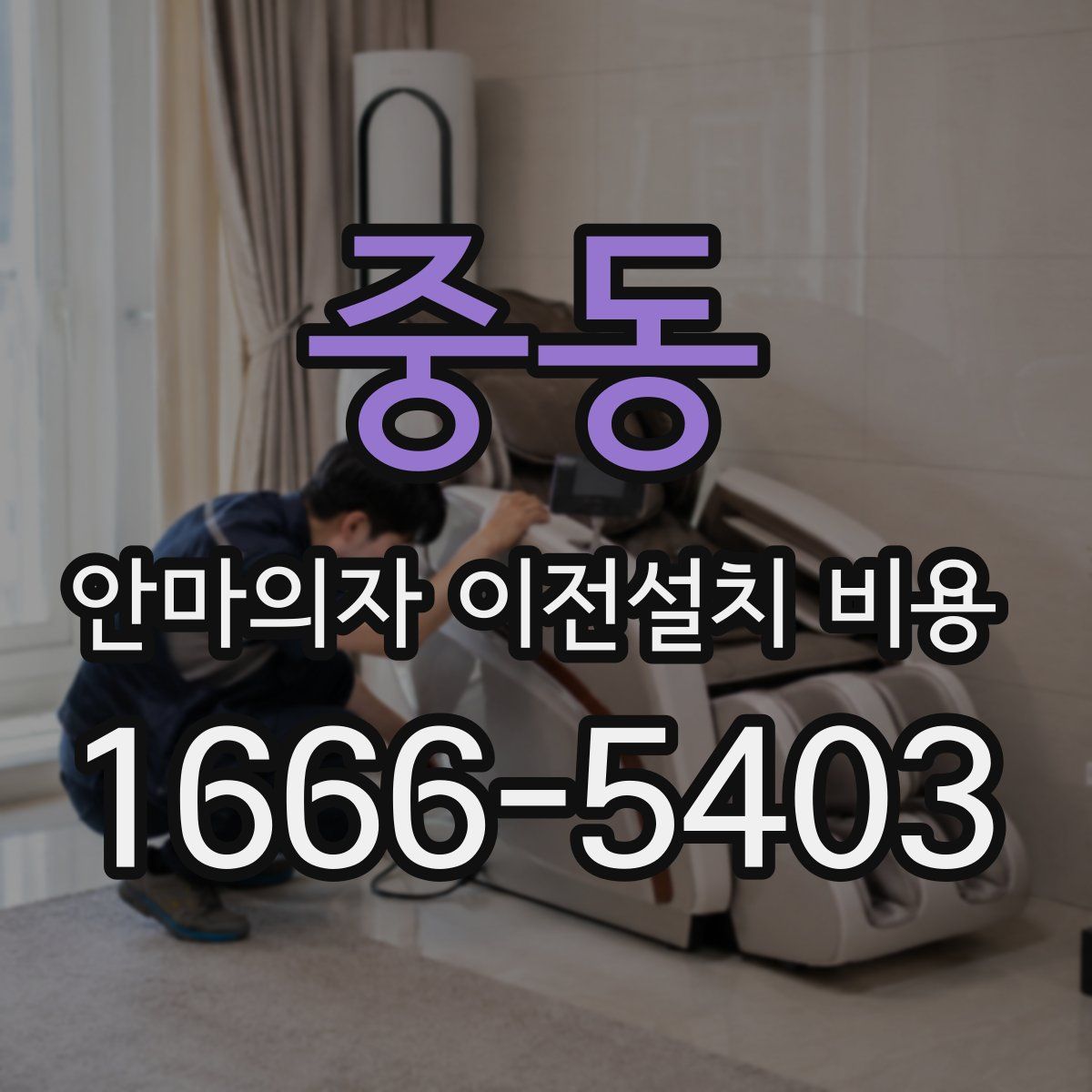 중동 안마의자 이전설치 비용