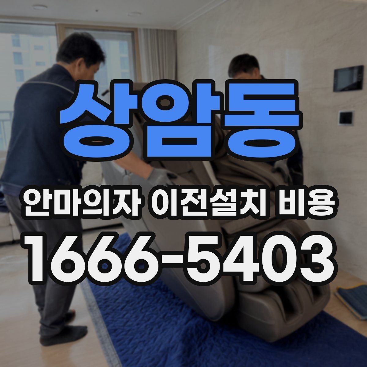 상암동 안마의자 이전설치 비용 좁은 현관을 통과하는 방법
