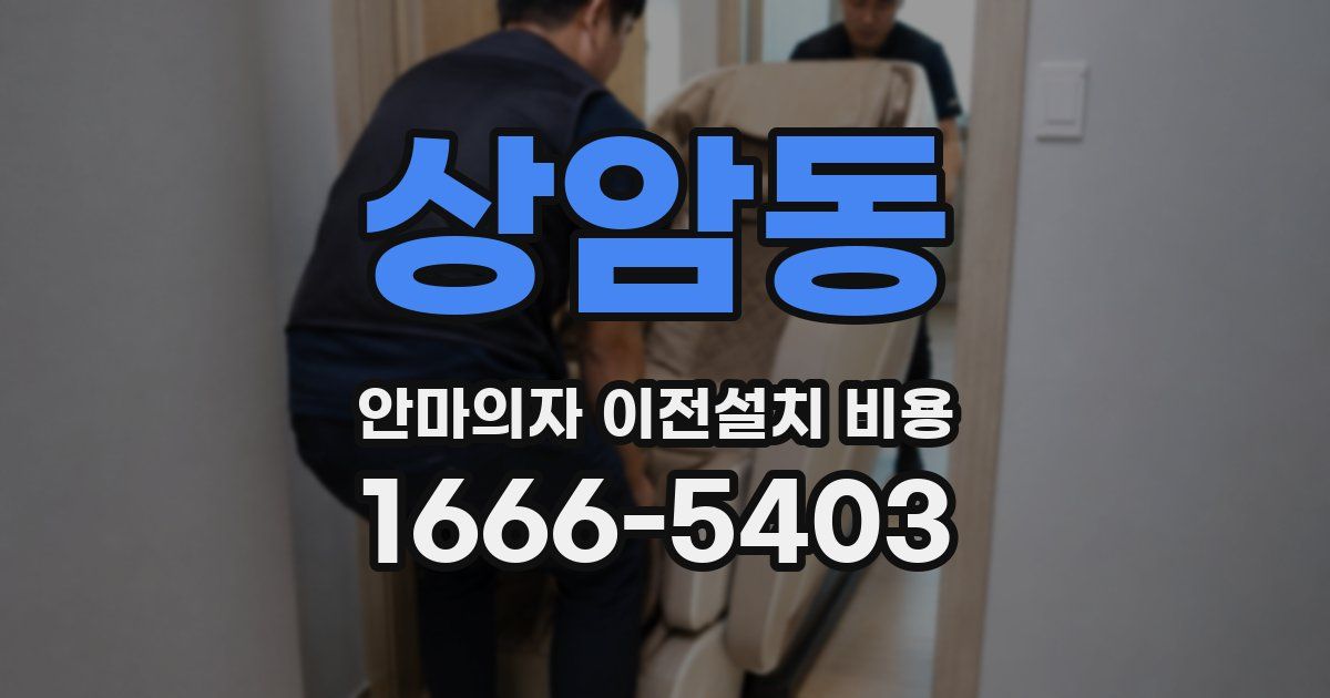 상암동 안마의자 이전설치 비용