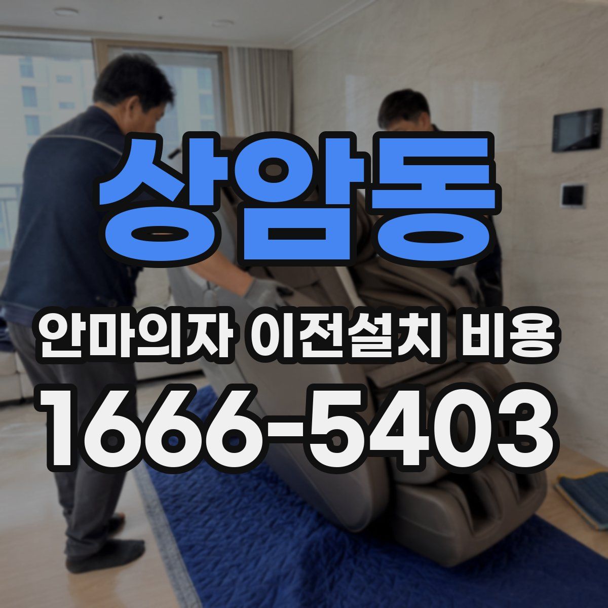 상암동 안마의자 이전설치 비용