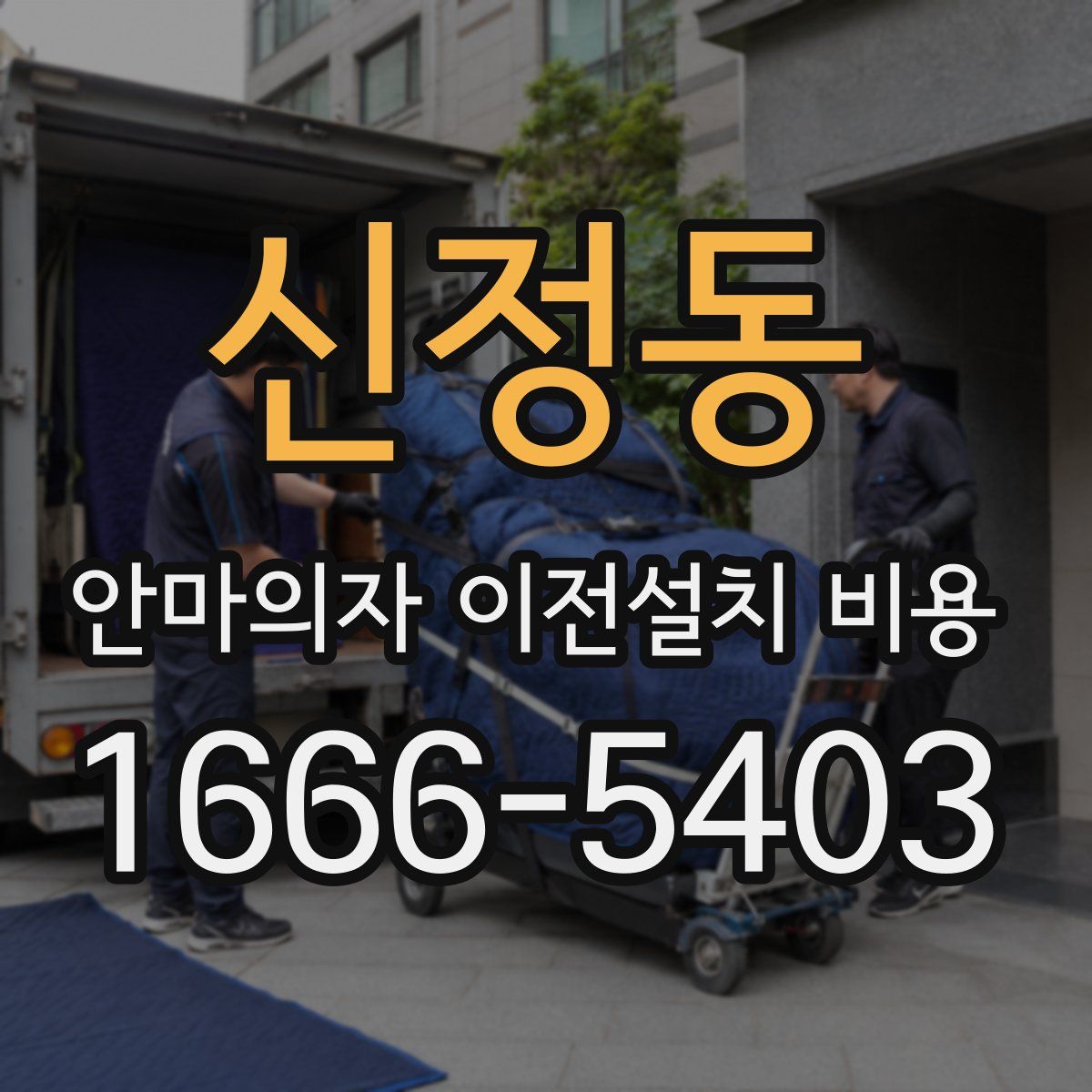 신정동 안마의자 이전설치 비용