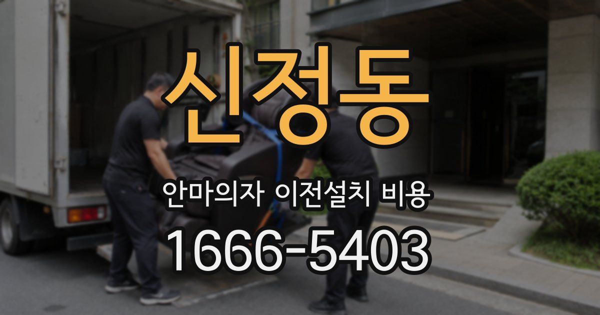 신정동 안마의자 이전설치 비용