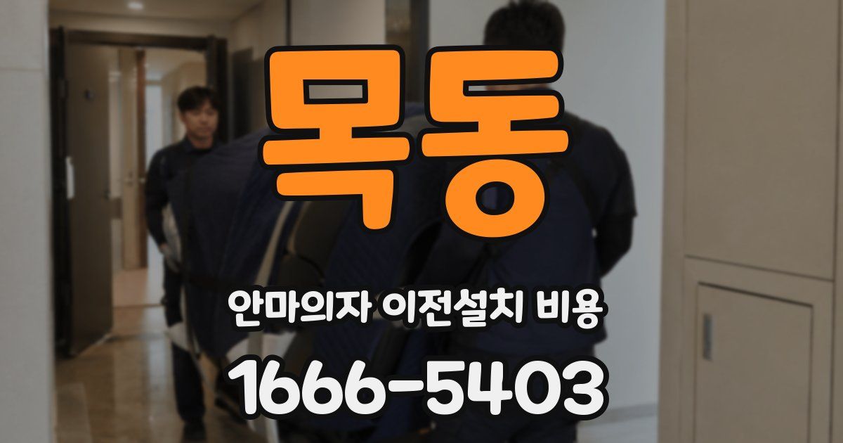목동 안마의자 이전설치 비용
