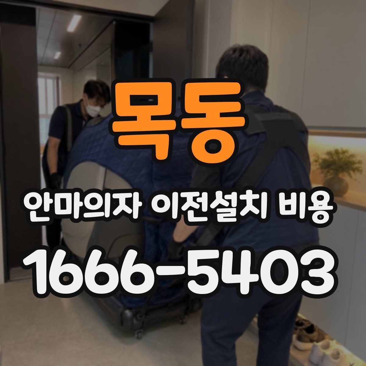 목동 안마의자 이전설치 비용