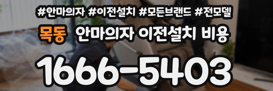 목동 안마의자 이전설치 비용