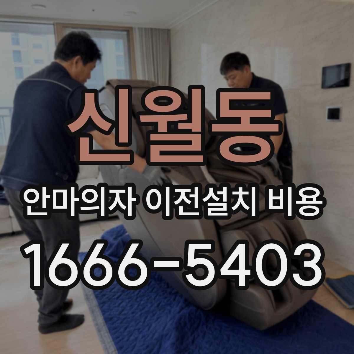 신월동 안마의자 이전설치 비용