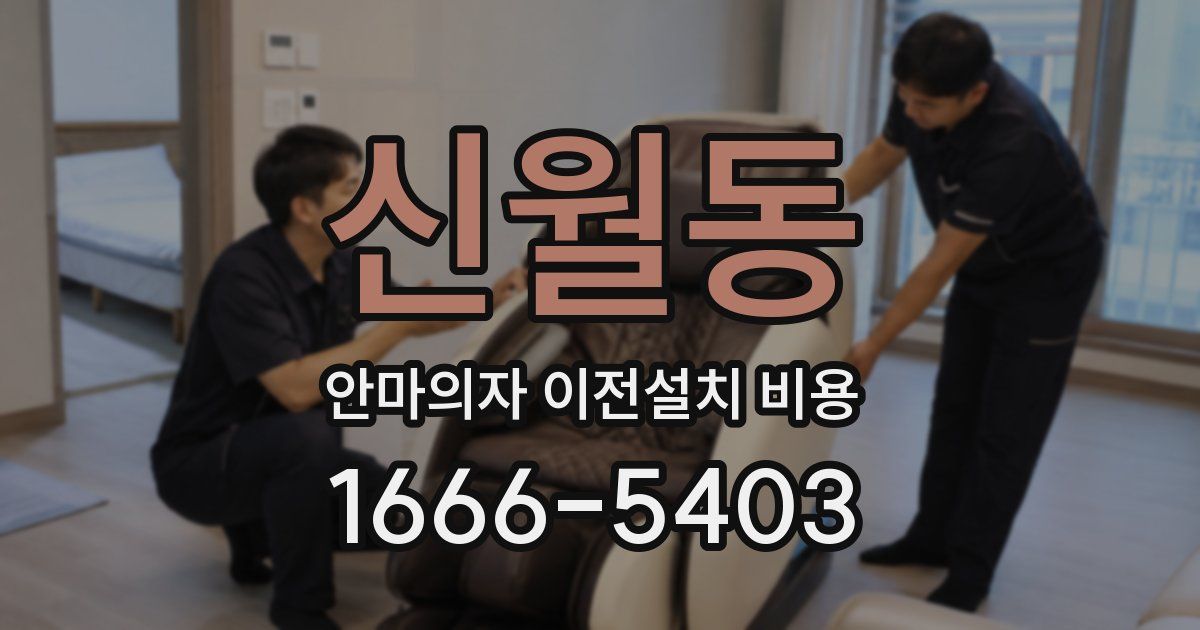 신월동 안마의자 이전설치 비용
