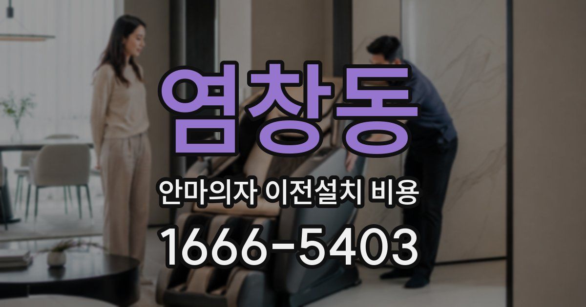 염창동 안마의자 이전설치 비용
