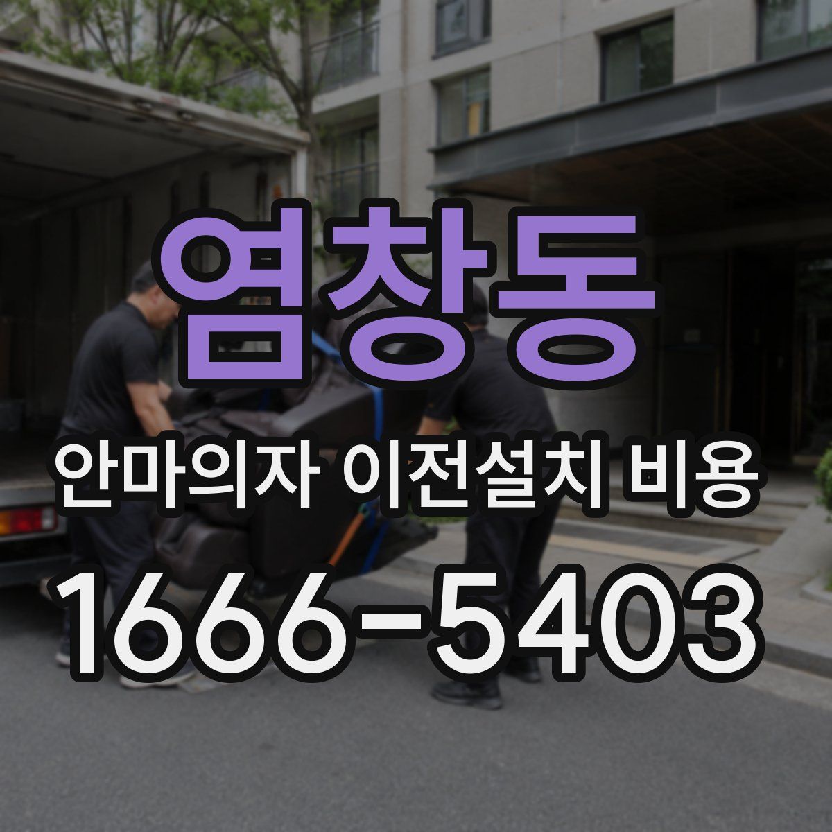 염창동 안마의자 이전설치 비용