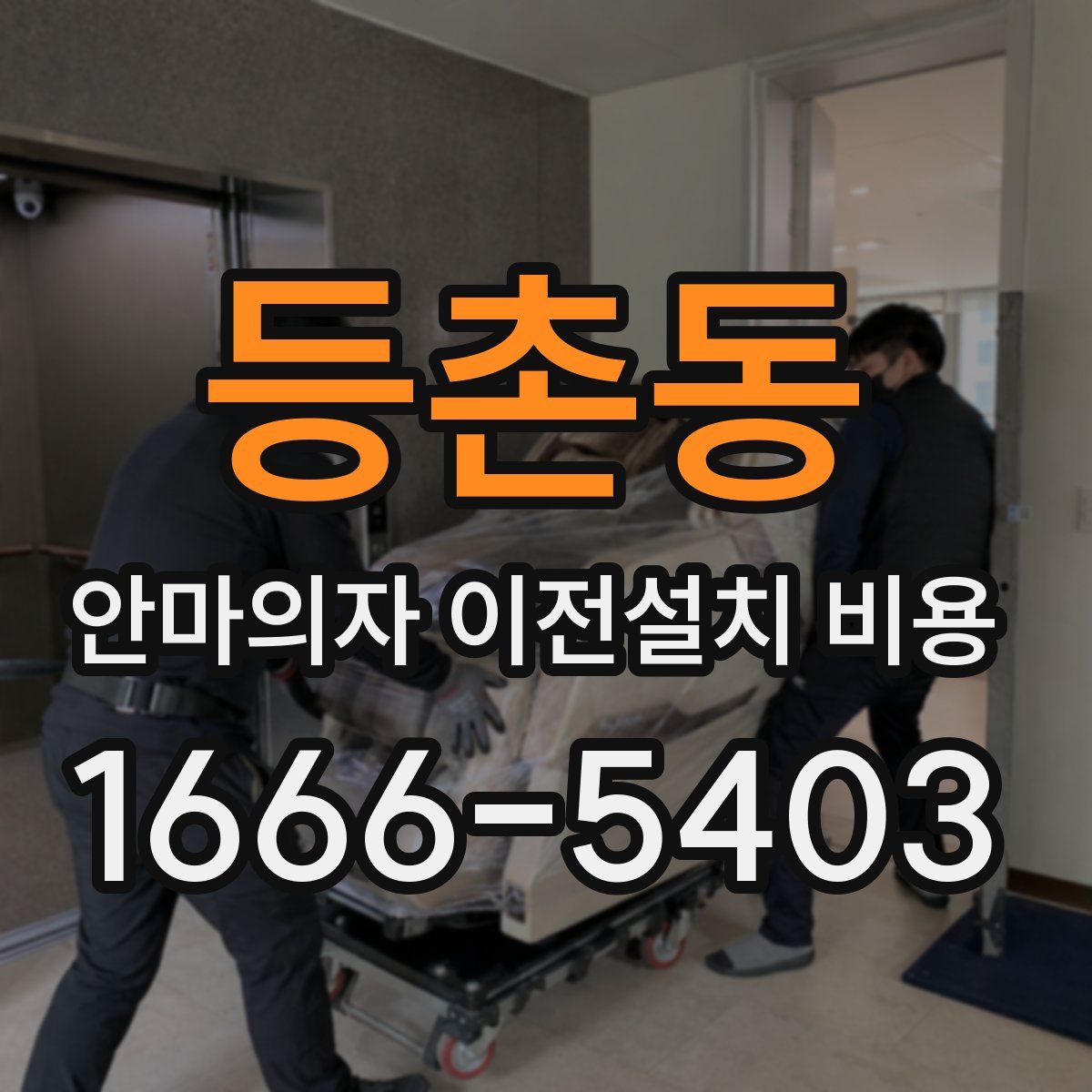 등촌동 안마의자 이전설치 비용