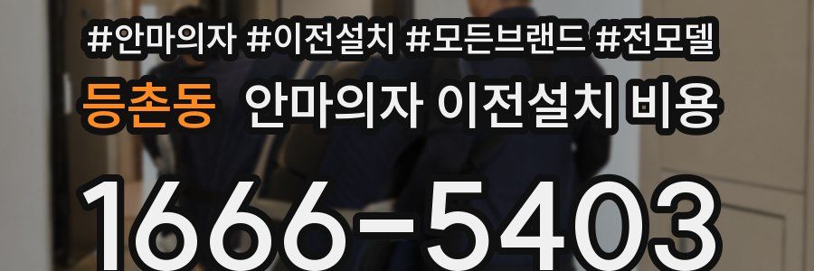 등촌동 안마의자 이전설치 비용