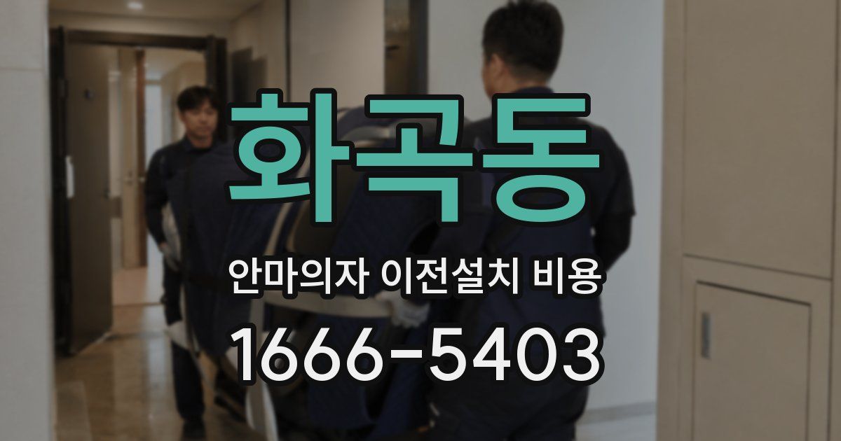 화곡동 안마의자 이전설치 비용