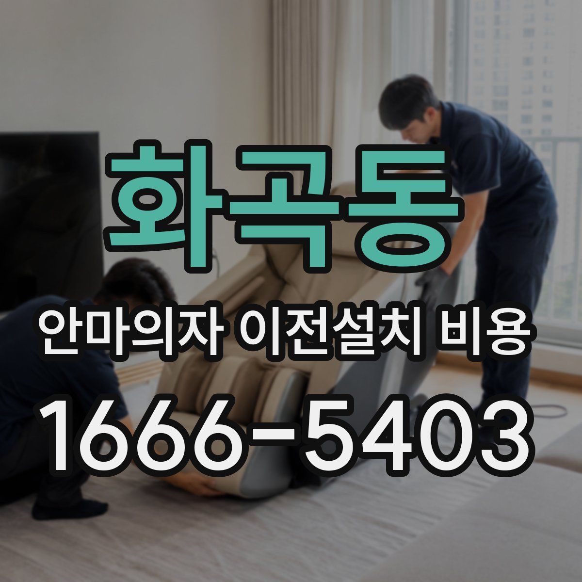 화곡동 안마의자 이전설치 비용
