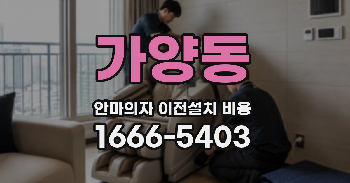 가양동 안마의자 이전설치 비용
