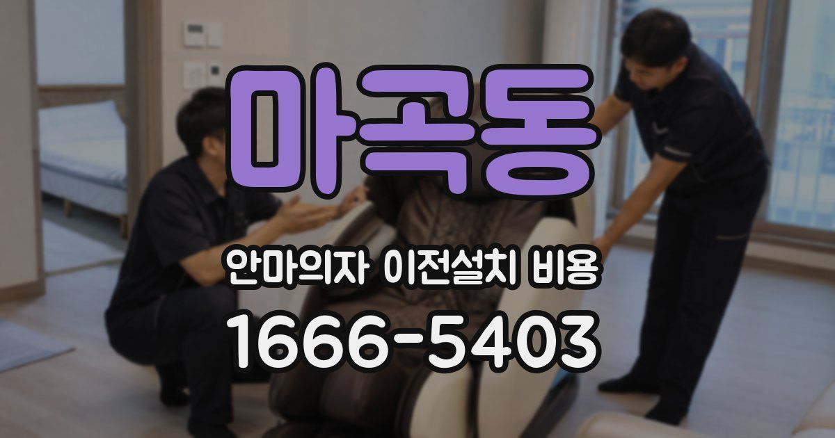 마곡동 안마의자 이전설치 비용