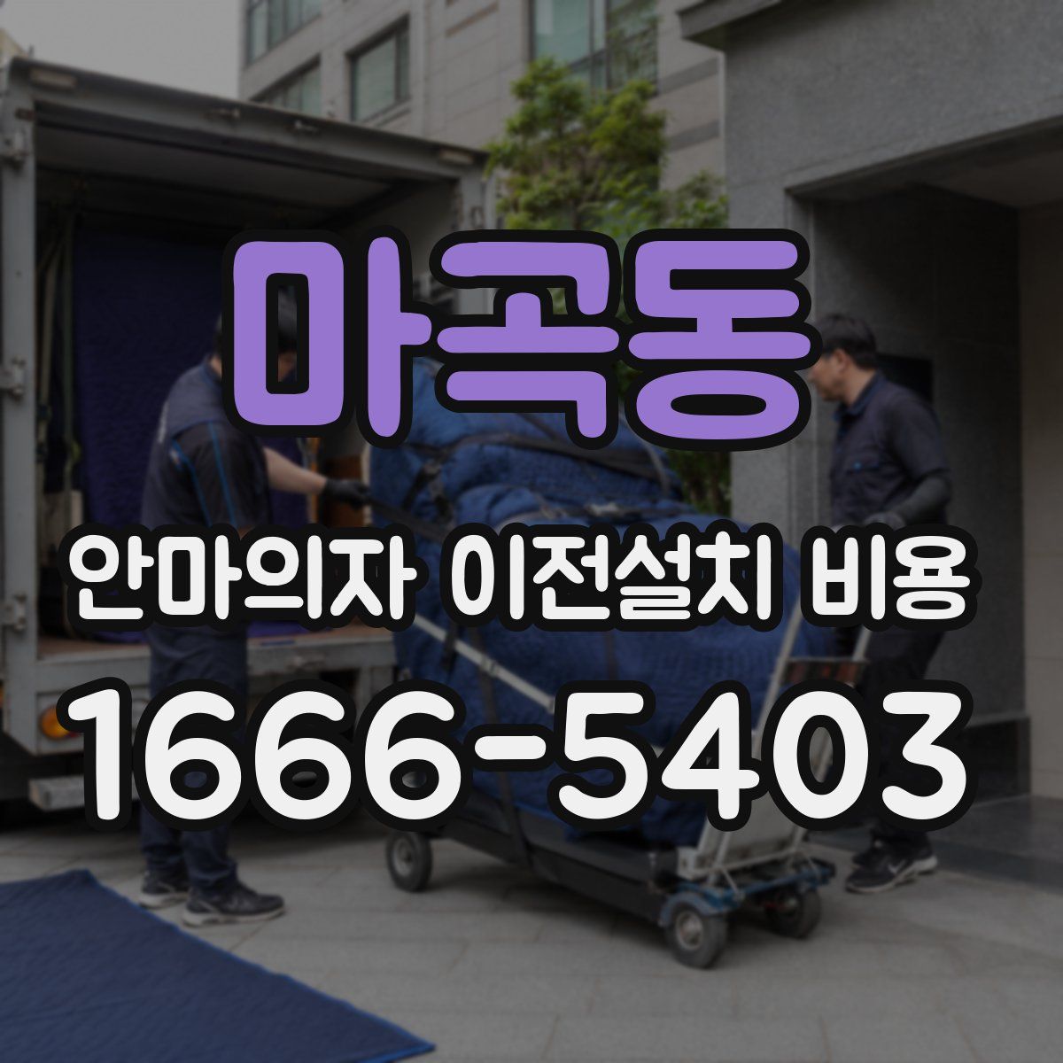 마곡동 안마의자 이전설치 비용