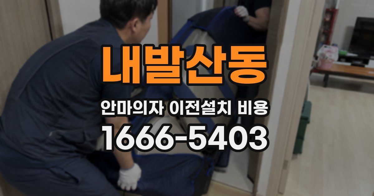 내발산동 안마의자 이전설치 비용