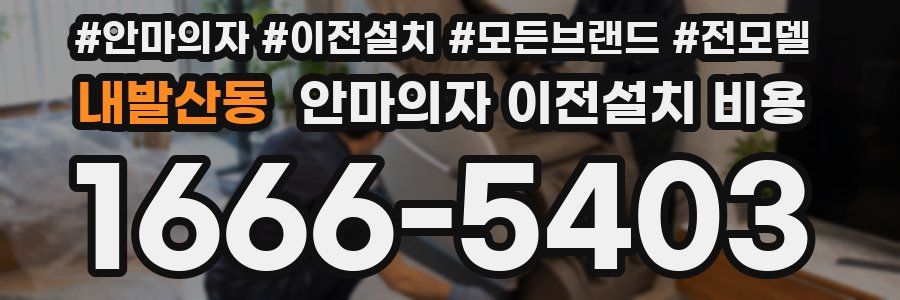 내발산동 안마의자 이전설치 비용