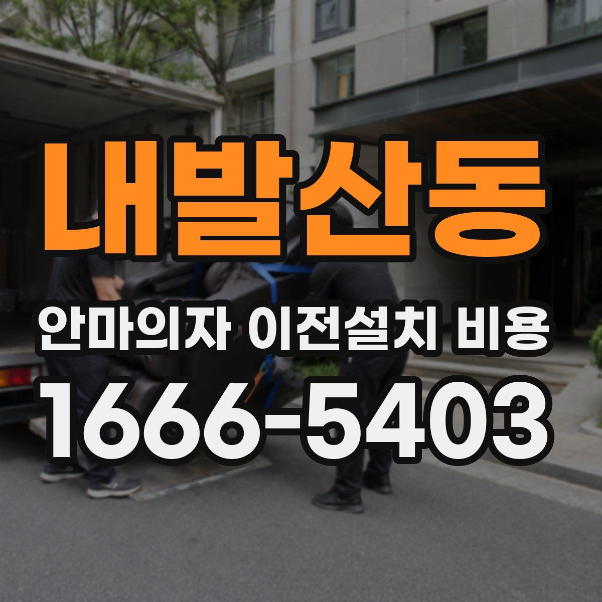 내발산동 안마의자 이전설치 비용