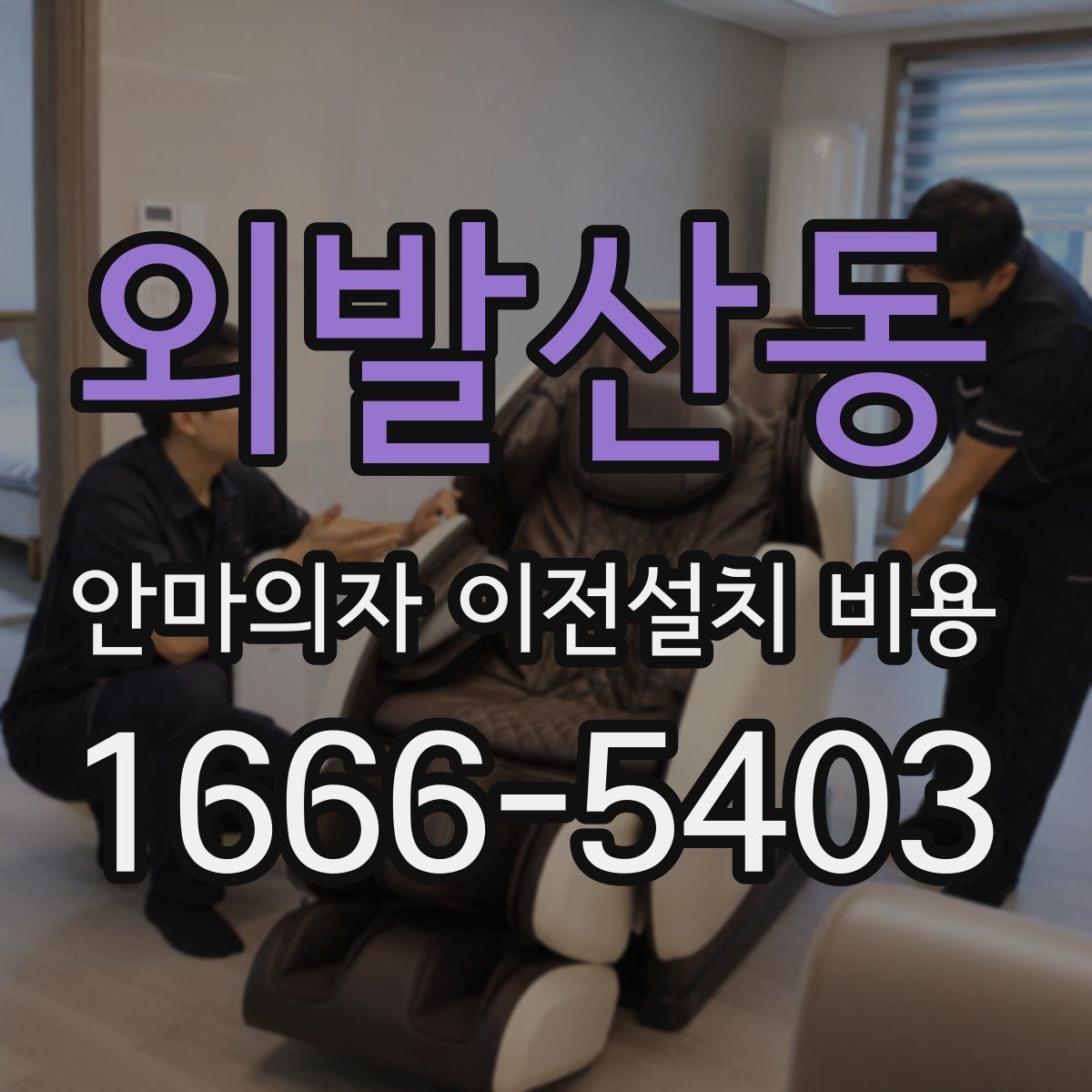 외발산동 안마의자 이전설치 비용 모델별 철거와 재설치 적용 범위 정리