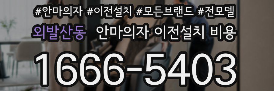 외발산동 안마의자 이전설치 비용