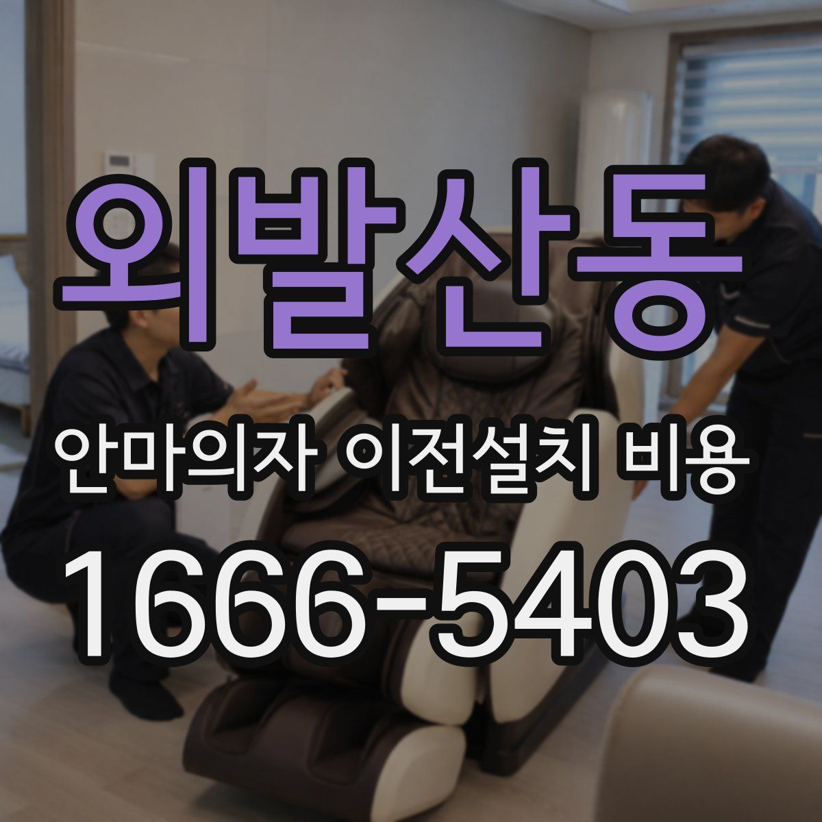 외발산동 안마의자 이전설치 비용