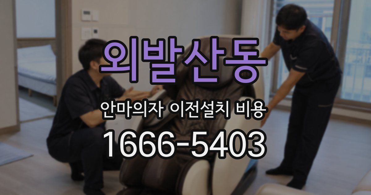 외발산동 안마의자 이전설치 비용