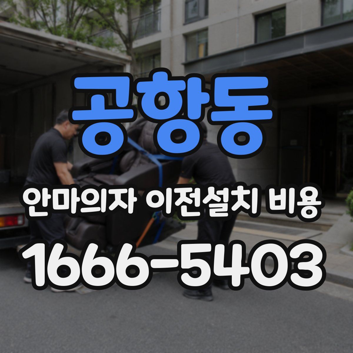 공항동 안마의자 이전설치 비용