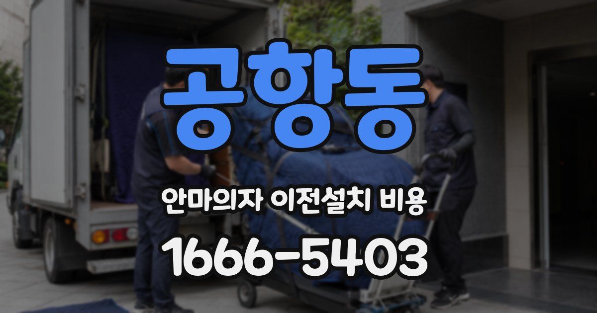 공항동 안마의자 이전설치 비용