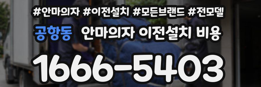 공항동 안마의자 이전설치 비용