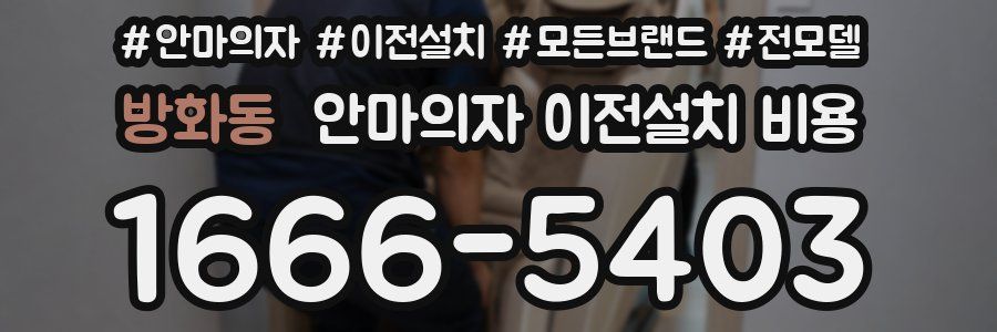 방화동 안마의자 이전설치 비용