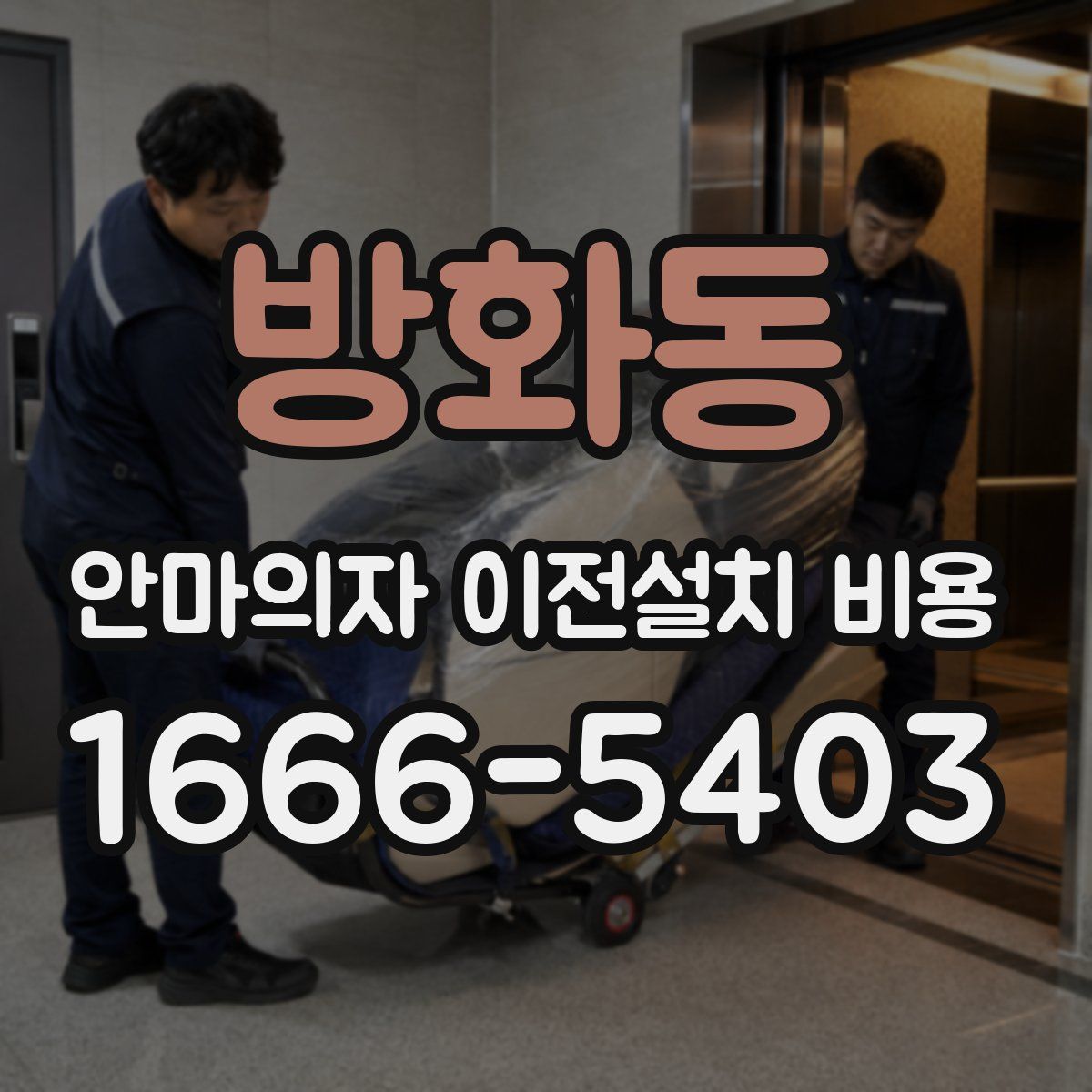방화동 안마의자 이전설치 비용