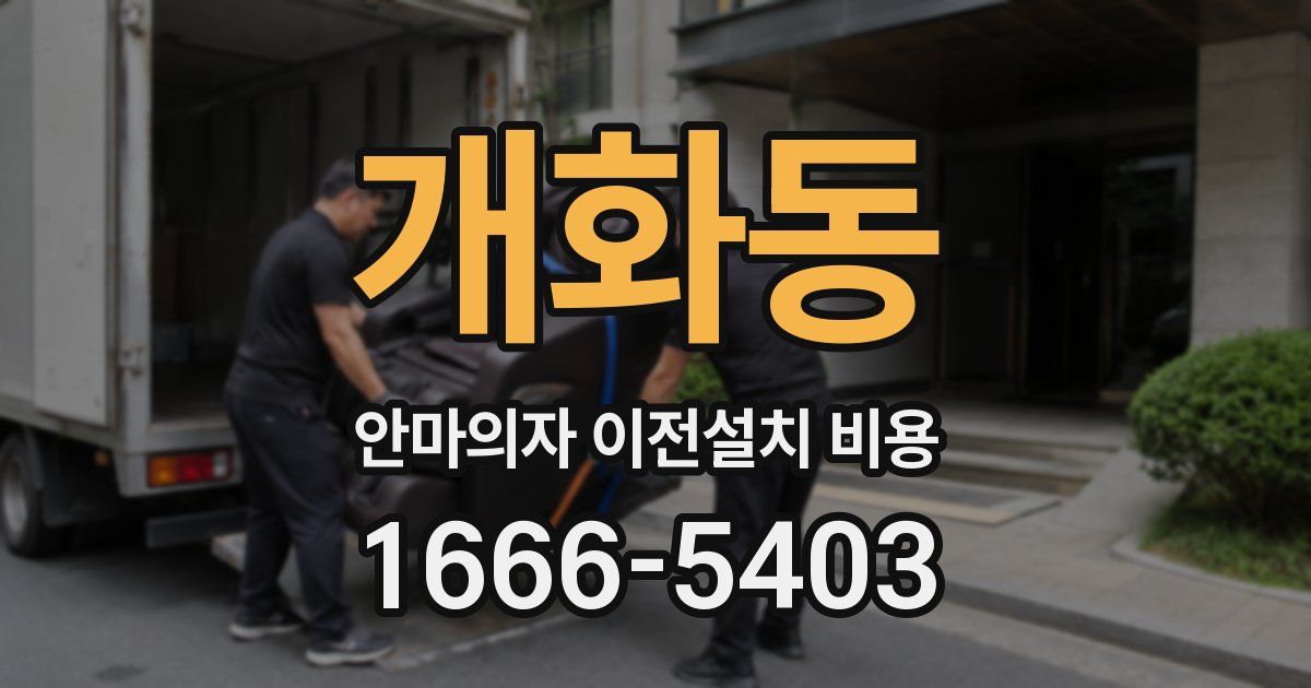 개화동 안마의자 이전설치 비용
