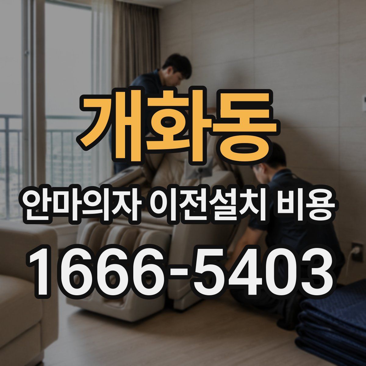 개화동 안마의자 이전설치 비용